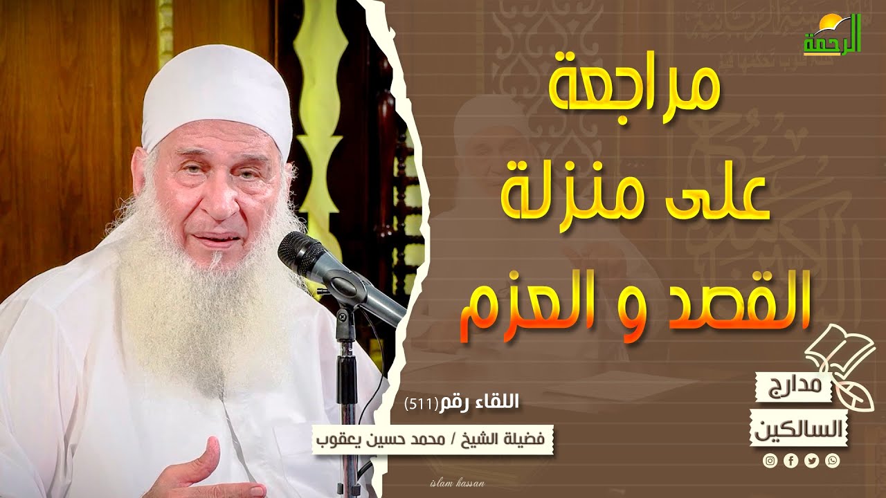 مراجعة على منزلة القصد والعزم مدراج السالكين 511 للشيخ المربي محمد حسين يعقوب