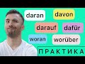 DAFÜR WOFÜR DARAN WORAN I Местоименные наречия I ГРАММАТИКА ПРАКТИКА DAFÜR WOFÜR DARAN WORAN I Местоименные наречия I ГРАММАТИКА ПРАКТИКА