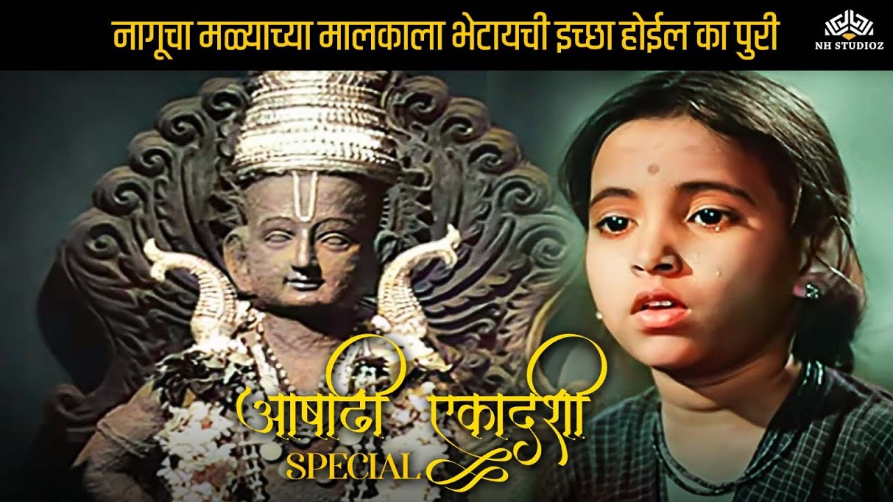 नागूची मळ्याच्या मालकाला भेटायची इच्छा होईल का पुरी | Ashadi Ekadashi Special | Bhakticha Mala