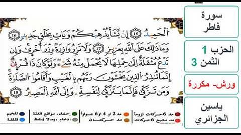 سورة فاطر- الحزب 1- الثمن 3 - ياسين الجزائري - ورش - مكررة