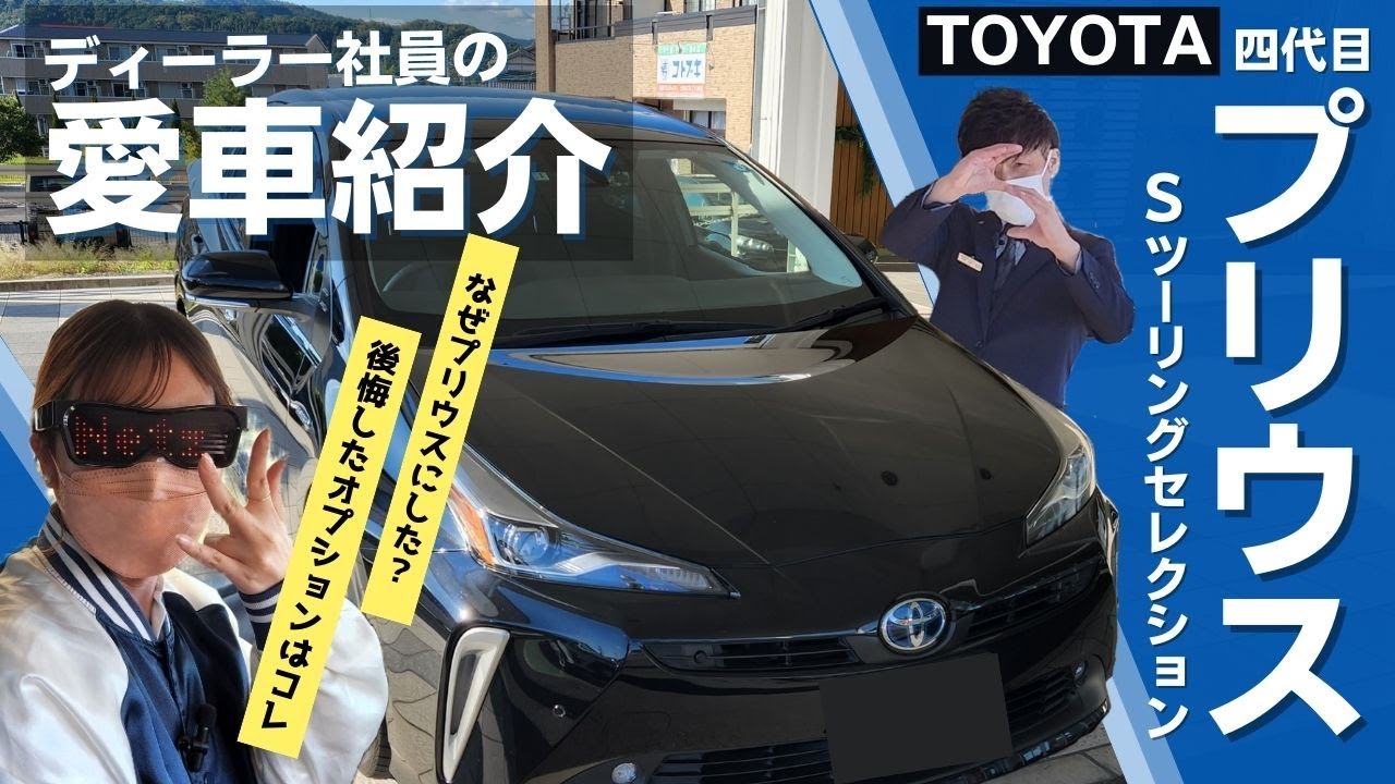 社員の愛車紹介】ディーラー営業スタッフの愛車プリウスを紹介！本音は