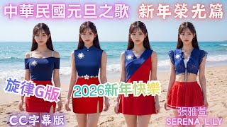 2026新年快樂《中華民國元旦之歌》新年榮光篇MV_旋律G版 _張雅萱 Serena Lily_送給您的新年祝福_新設計國旗裝 日燦朱碧與T-shirt版國旗裝2026元旦最閃耀的榮光