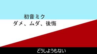 ダメ、ムダ、後悔 - feat. 初音ミク