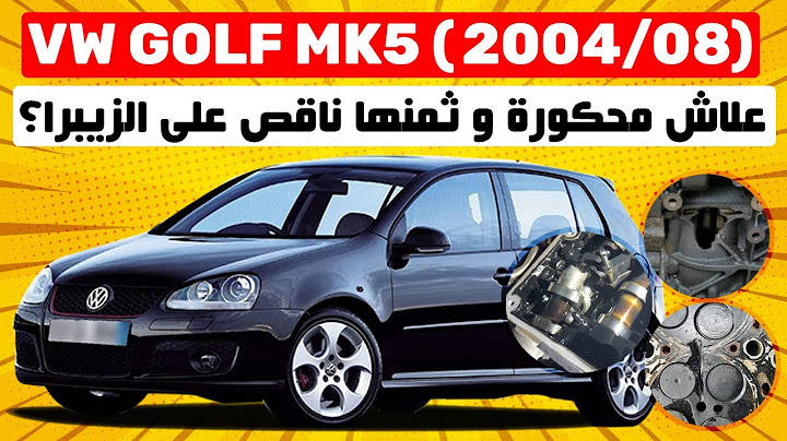 VW GOLF 5 II واش بصح هي اخر غولف حقيقية ؟؟؟