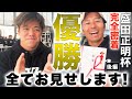 盛田正明杯で優勝しました。