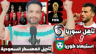 معاقبة منتخب كوريا الشمالية ومنتخب سوريا يتأهل الى الدور الثاني تصفيات كأس العالم | معسكر السعودية