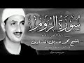 سورة الروم ١٧ ٥٤ الشيخ محمد صديق المنشاوى رحمه الله قرآن المغرب ٢ رمضان ١٤٤٧هـ سورة الروم ١٧ ٥٤ الشيخ محمد صديق المنشاوى رحمه الله قرآن المغرب ٢ رمضان ١٤٤٧هـ