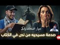مسيحية تقع في فخ العهد القديم ونهاية غير متوقعة للحوار مع محمود داود محمود داوود