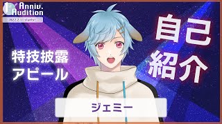 「【自己紹介】PLANETE PROJECT‖ジェミー‖1st Anniversary Audition【俳優系Vtuber】_PR」のサムネイル