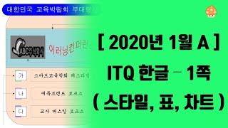 [2020.01.A] ITQ한글 기출문제 - 1쪽(스타일/표/차트)