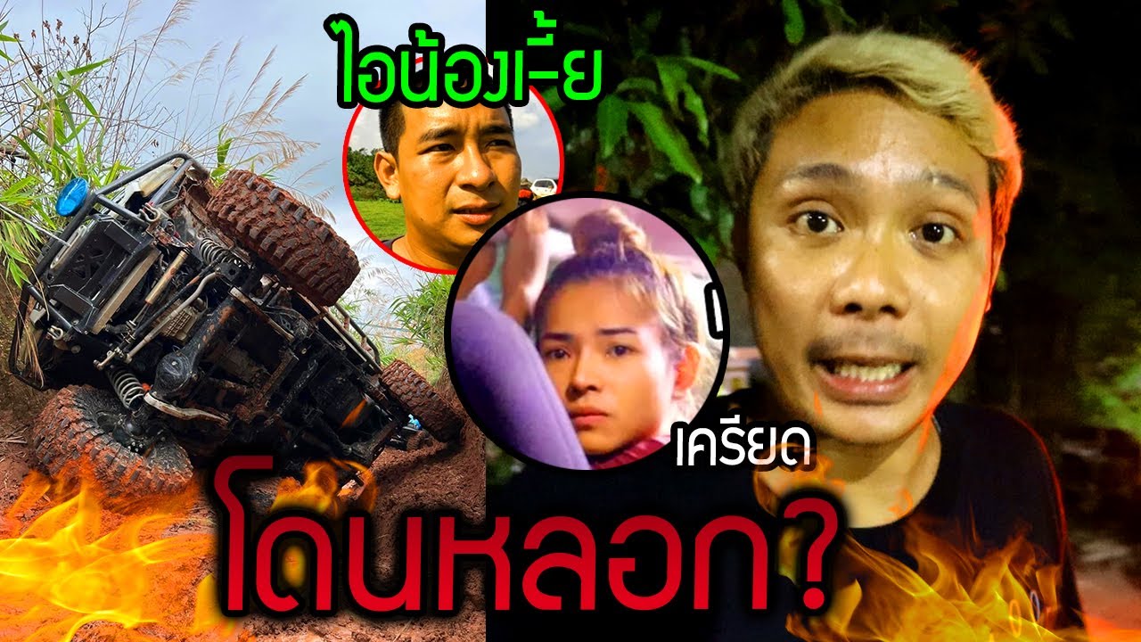 โดนหลอก ไอ้น้องเ_ี้ย!!  สร้างเรื่องอีกแล้ว?  รถคว่ำพังกลางป่า "ผาตัดหน้าฝน"