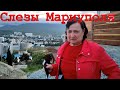 Мариуполь - Другая ЖИЗНЬ в Крыму! До слез! ОТКРОВЕННО. Потеряли все!