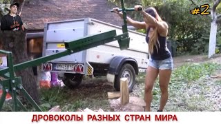 ДРОВОКОЛЫ РАЗНЫХ СТРАН МИРА, КАК ,ЧЕМ КОЛЯТ ДРОВА #2/ HOW FIREWOOD IS CUT IN DIFFERENT COUNTRIES