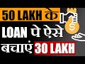 50 LAKH के LOAN पे ऐसे बचाएं 30 LAKH| Home loan interest kam kare| EMI, Tenure, Prepayment & tenure