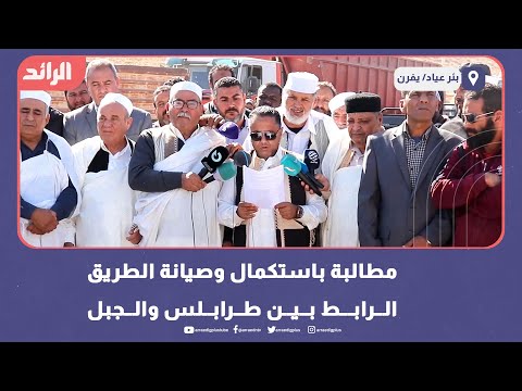 مطالبة باستكمال وصيانة الطريق الرابط بين طرابلس والجبل