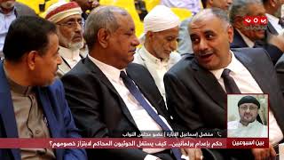 حكم بإعدام برلمانيين ...  كيف يستغل الحوثيون المحاكم لابتزاز خصومهم ؟ |  بين اسبوعين