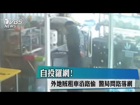 自投羅網！外地賊租車沿路偷　警局問路落網