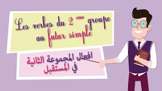 Les verbes du deuxième  groupe au futur simple _ افعال المجموعة الثانية في المستقبل