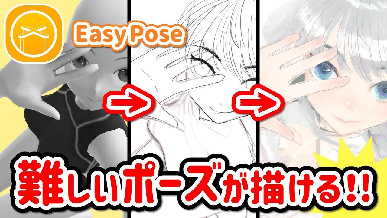 Easypose 無料ポーズアプリの便利な使い方を解説します Ipad Youtube