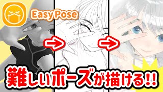 【EasyPose】無料ポーズアプリの便利な使い方を解説します！【iPad】