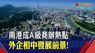 大廠新總部進駐南港!看好發展性更勝信義區 台商回流商辦需增東區門戶計畫5年見效│非凡財經新聞│20200130