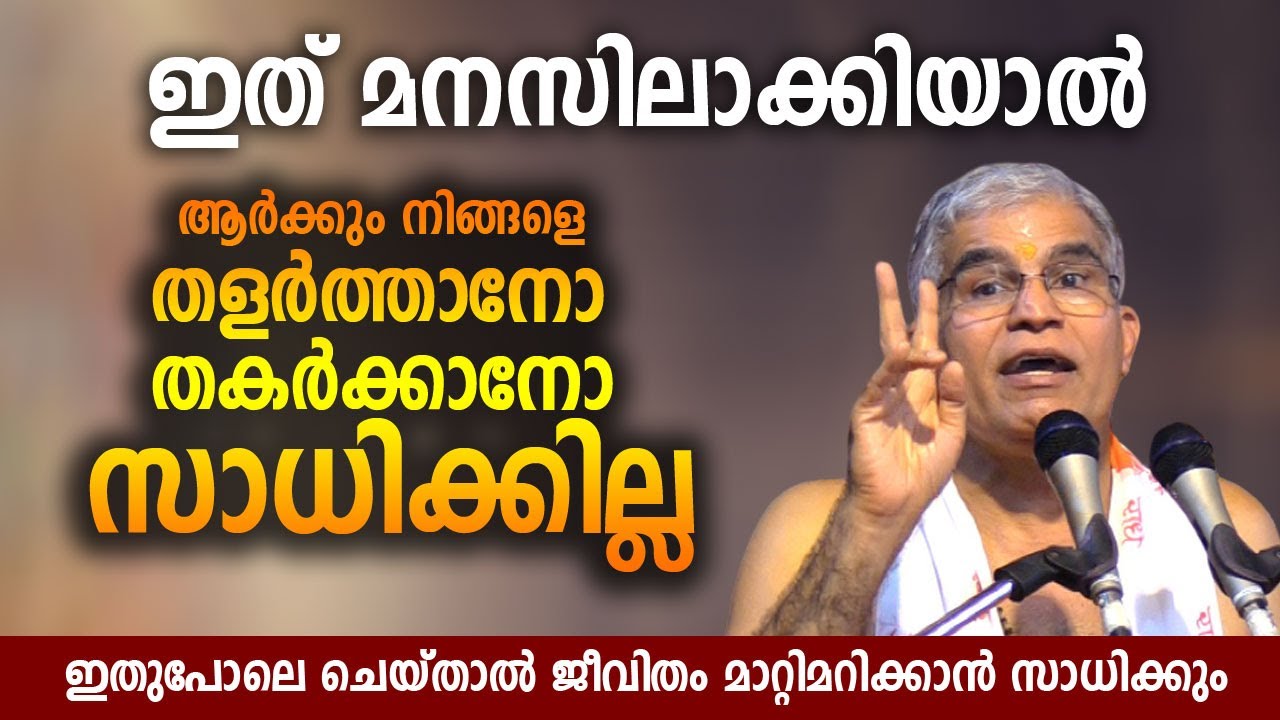 ഇത് മനസിലാക്കിയാല്‍ ആര്‍ക്കും നിങ്ങളെ തളര്‍ത്താനോ തകര്‍ക്കാനോ സാധിക്കില്ല #swamiuditchaithanya