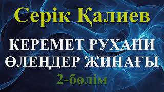 Керемет рухани өлеңдер жинағы. 2-бөлім - Серік Қалиев