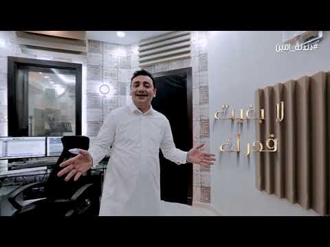 امين حاميم _ بر والدك #دندنة_امين