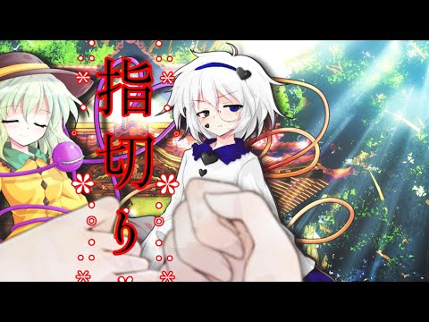 【東方改変pv】指切り