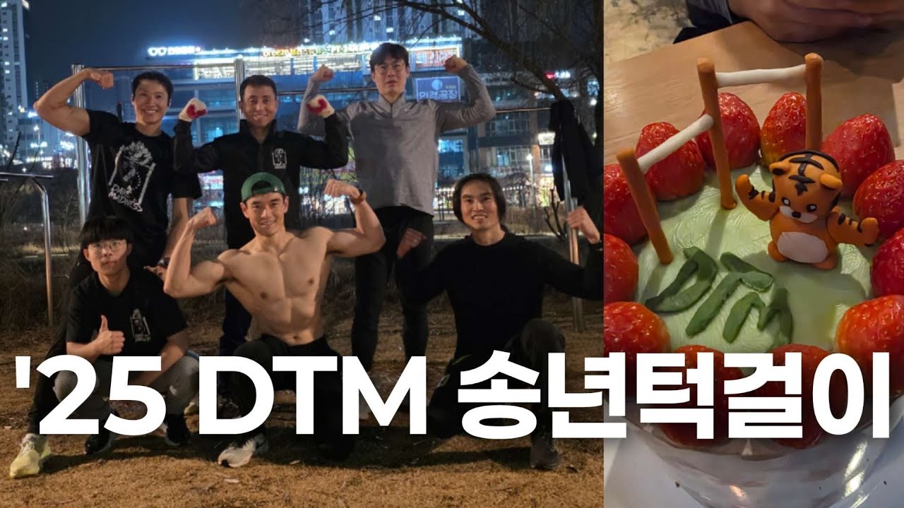 송년회에서 턱걸이를 하는 사람들이 있다? 2025 동턱맨 송년모임 