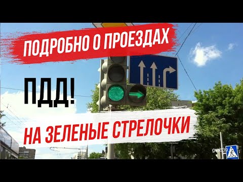 Видео: Зелен светофар, зелена стрелка: правила, характеристики