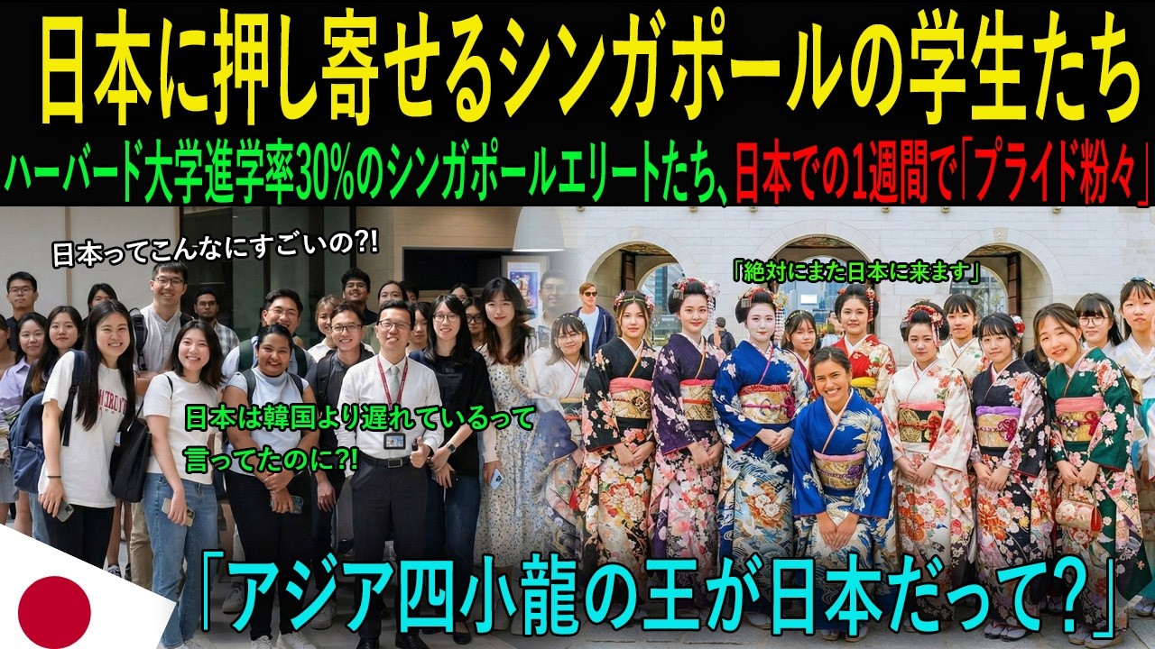 【海外の反応】「シンガポールこそアジアNo.1では？」ハーバード入学アジア1位、シンガポールの超エリート高校生たちが、修学旅行先の東京初日で衝撃！彼らのプライドが粉々に砕け散った理由