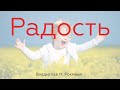 Радость | 15 августа 2021 | Владислав М. Рохмаил