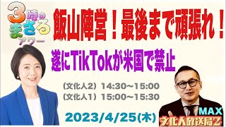 【飯山陣営！最後まで頑張れ！】遂にTikTokが米国で禁止…他　2024/4/25（木）文化人① 15:00~15:30『3時のまさるMAX』