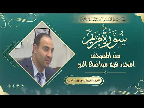 سورة مريم من المصحف المحدد فيه مواضع النبر لفضيلة الشيخ أ د وليد مقبل الديب