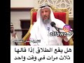 هل يقع الطلاق إذا قالها ٣ مرات في وقت واحد فتاوى الطلاق