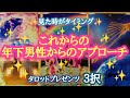 【見てるね〜✨】これからの年下男性からのアプローチ✨♥