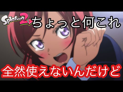 【スプラトゥーン2特別体験版】スコなしチャージャークソも使えないんだけどwww