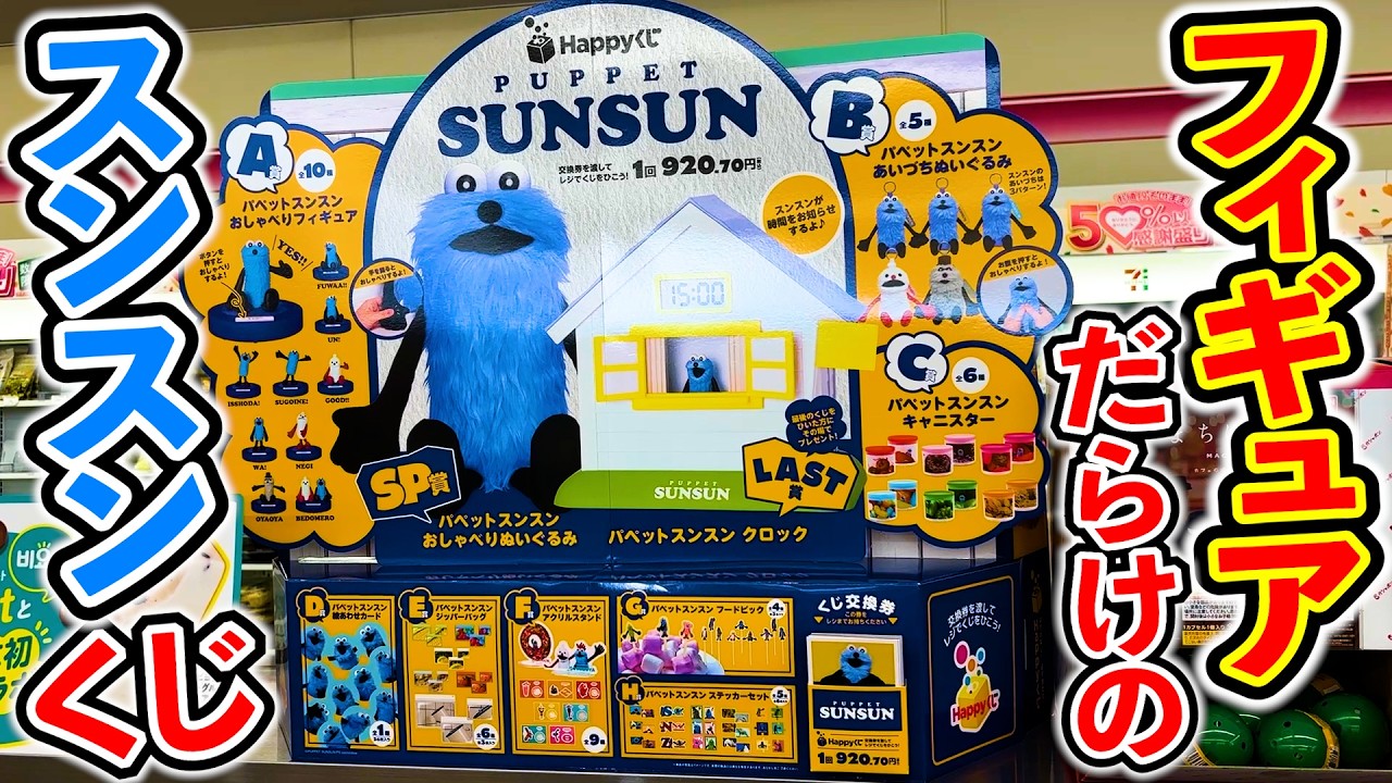 パペットスンスン】くじ限定発売のフィギュアとぬいぐるみが激アツ