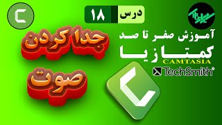 آموزش صفر تا صد کمتازیا [درس 18] - جدا کردن صدا از ویدیو