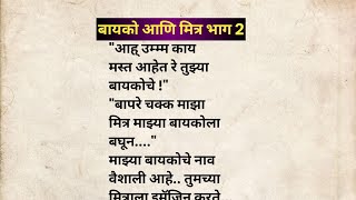 बायको आणि मित्र भाग 2 मराठी कथा | मराठी कथावाचन | Marathi Katha | Marathi Story | हृदयस्पर्शी कथा