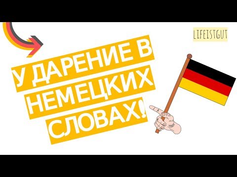 НЕМЕЦКОЕ УДАРЕНИЕ В СЛОВАХ! КАК ПРОИЗНОСИТЬ СЛОВА НА НЕМЕЦКОМ?