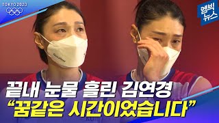 [믹스트존 인터뷰] 김연경의 뜨거운 눈물... "꿈같은 시간이었습니다"