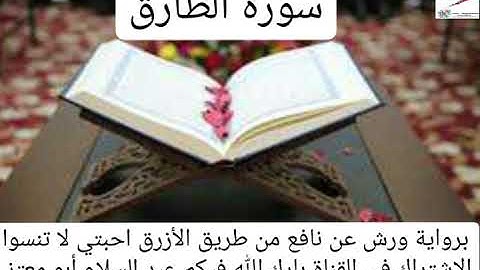سورة الطارق القارئ عبد السلام أبو معتز