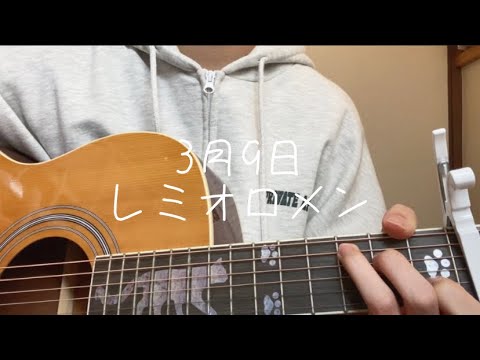 【高校生】3月9日/レミオロメン
