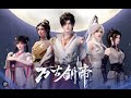 🔥▲ 超爽合集 FULL ▼《 万古剑帝 Wangu Sword Emperor 》 EP1-19 藍光1080P #動漫新星 #熱血 #战斗
