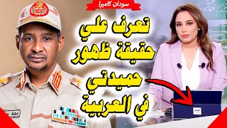 حقيقة ظهور حميدتي علي قناة العربية صدق ام كذب