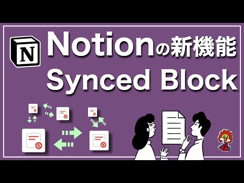 【Notion】新機能 Synced Block の解説。応用例を紹介