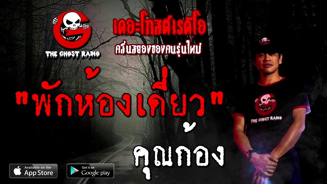 THE GHOST RADIO | พักห้องเดี่ยว | คุณก้อง | 25 ตุลาคม 2563 | TheGhostRadioOfficial ฟังเรื่องผี