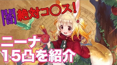 【タガタメ ユニット】ニーナ 15凸を紹介　　 『誰ガ為のアルケミスト』　『The Alchemist Code』